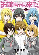 お姉ちゃんが来た　（１０）