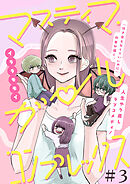 【期間限定　無料お試し版】マスティマ・ガール・コンプレックス【単話】