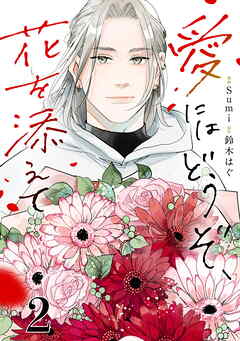 【期間限定　無料お試し版】愛にはどうぞ、花を添えて【単話】