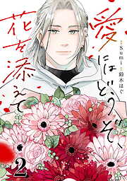 【期間限定　無料お試し版】愛にはどうぞ、花を添えて【単話】