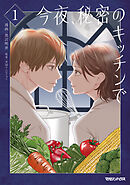 【期間限定　試し読み増量版】今夜、秘密のキッチンで