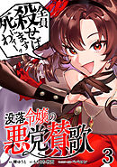 【期間限定　試し読み増量版】没落令嬢の悪党賛歌【単話】