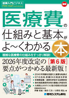 図解入門ビジネス 最新 医療費の仕組みと基本がよ～くわかる本［第6版］