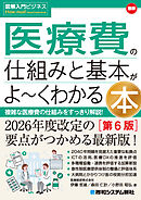図解入門ビジネス 最新 医療費の仕組みと基本がよ～くわかる本［第6版］