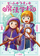 ビットとラチェの魔法学校 第1巻
