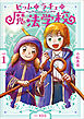ビットとラチェの魔法学校 第1巻