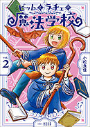 ビットとラチェの魔法学校 第2巻