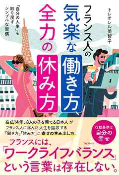 フランス人の気楽な働き方、全力の休み方