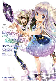 【期間限定　無料お試し版】賢者の弟子を名乗る賢者 THE COMIC １