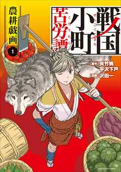 【期間限定　無料お試し版】戦国小町苦労譚　農耕戯画１