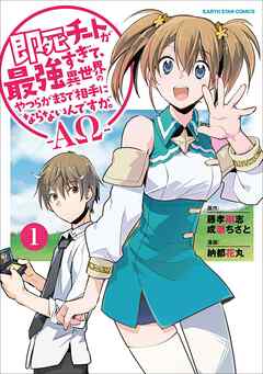 【期間限定　無料お試し版】即死チートが最強すぎて、異世界のやつらがまるで相手にならないんですが。　-ΑΩ-１