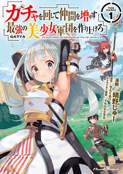 【期間限定　無料お試し版】ガチャを回して仲間を増やす　最強の美少女軍団を作り上げろ THE COMIC １