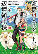 【期間限定　無料お試し版】領民０人スタートの辺境領主様　～青のディアスと蒼角の乙女～１