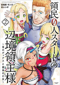 【期間限定　無料お試し版】領民０人スタートの辺境領主様　～青のディアスと蒼角の乙女～２
