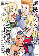 【期間限定　無料お試し版】領民０人スタートの辺境領主様　～青のディアスと蒼角の乙女～２