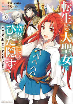 【期間限定　無料お試し版】転生した大聖女は、聖女であることをひた隠す　A Tale of The Great Saint１