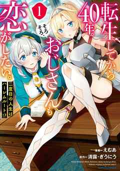 【期間限定　無料お試し版】転生してから４０年。そろそろ、おじさんも恋がしたい。　二度目の人生はハーレムルート！？１