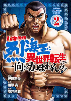 【期間限定　無料お試し版】バキ外伝 烈海王は異世界転生しても一向にかまわんッッ　2
