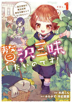 【期間限定　無料お試し版】贅沢三昧したいのです！　～貧乏領地の魔法改革 悪役令嬢なんてなりません！～１【電子書店共通特典イラスト付】