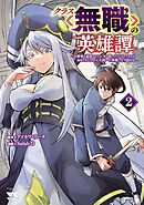【期間限定　無料お試し版】クラス≪無職≫の英雄譚～公爵家を追放されたが、実は殴っただけでスキルを獲得できるとわかり、大陸一の英雄に上り詰める～【電子単行本】　2