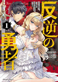 【期間限定　無料お試し版】反逆の勇者～スキルを使って腹黒王女のココロとカラダを掌握せよ～ 1 【電子限定おまけ付き】