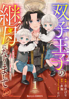 【期間限定　無料お試し版】双子王子の継母になりまして～嫌われ悪女ですが、そんなことより義息子たちが可愛すぎて困ります～1巻