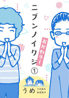 ニブンノイクジ おかわり！（１）