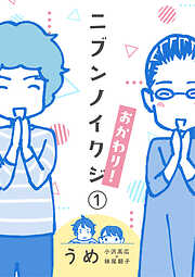 ニブンノイクジ おかわり！