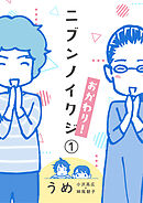 ニブンノイクジ おかわり！（１）
