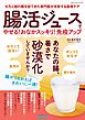 腸活ジュースでやせる！おなかスッキリ！免疫アップ