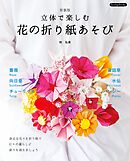 立体で楽しむ 花の折り紙あそび 新装版