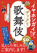 イヤホンガイドが教える ザックリ歌舞伎