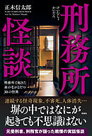 刑務所怪談　刑務所で起きた身の毛がよだつ30の怪異