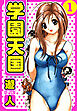 学園天国　愛蔵版　1