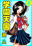 学園天国　愛蔵版　2