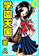 学園天国　愛蔵版　2