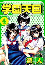 学園天国　愛蔵版