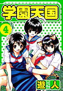 学園天国　愛蔵版　4