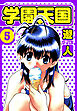 学園天国　愛蔵版　5