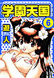 学園天国　愛蔵版　6