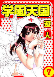 学園天国　愛蔵版
