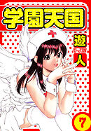 学園天国　愛蔵版　7