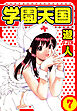 学園天国　愛蔵版　7