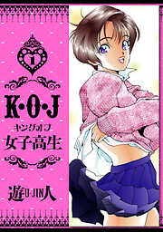 K・O・J キングオブ女子高生　愛蔵版