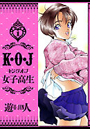 K・O・J キングオブ女子高生　愛蔵版　1