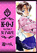 K・O・J キングオブ女子高生　愛蔵版　1