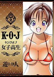 K・O・J キングオブ女子高生　愛蔵版