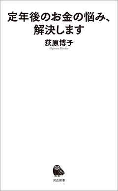 定年後のお金の悩み、解決します