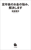 定年後のお金の悩み、解決します