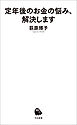 定年後のお金の悩み、解決します